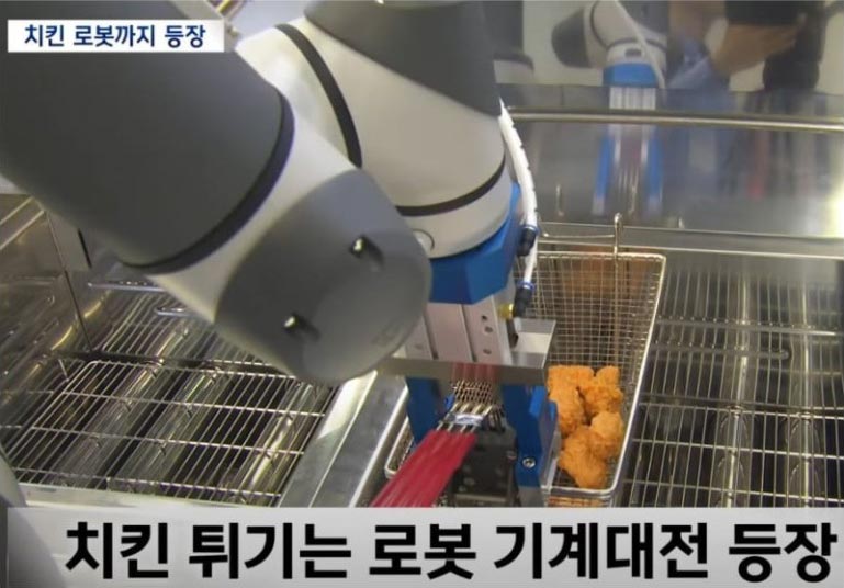 치킨 튀기는 로봇 기계, 대전 등장