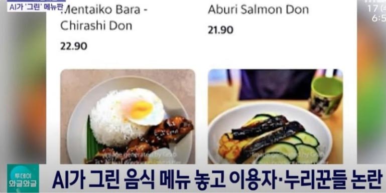 AI가 그린 음식 메뉴 놓고 이용자, 누리꾼들 논란